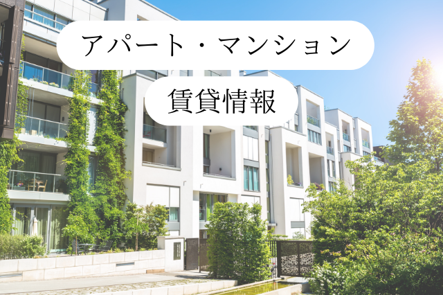 アパートマンション賃貸情報